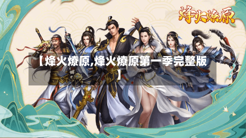【烽火燎原,烽火燎原第一季完整版】