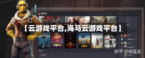 【云游戏平台,海马云游戏平台】