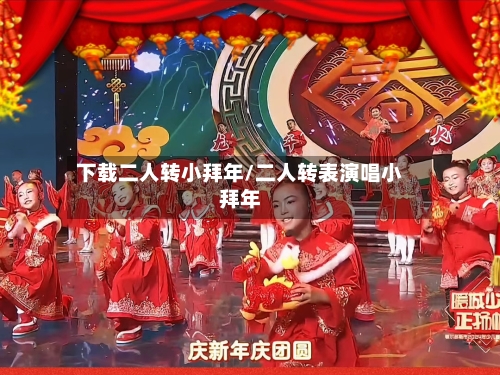 下载二人转小拜年/二人转表演唱小拜年