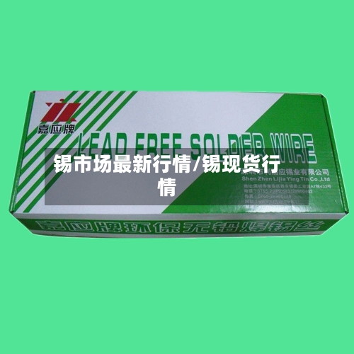 锡市场最新行情/锡现货行情