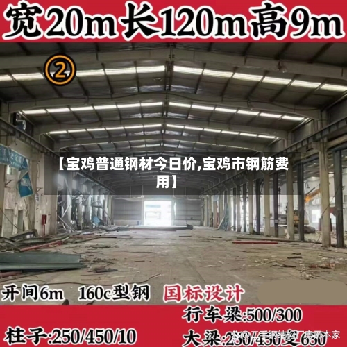 【宝鸡普通钢材今日价,宝鸡市钢筋费用】-第2张图片