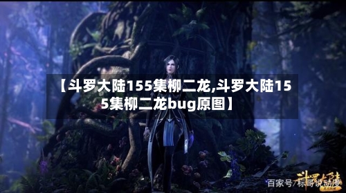 【斗罗大陆155集柳二龙,斗罗大陆155集柳二龙bug原图】