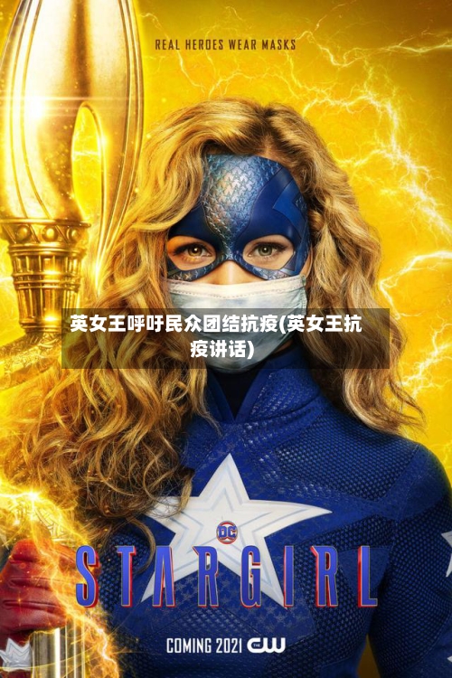 英女王呼吁民众团结抗疫(英女王抗疫讲话)-第3张图片