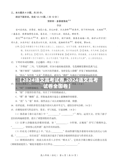 【2024语文高考试卷,2024语文高考试卷全国卷】