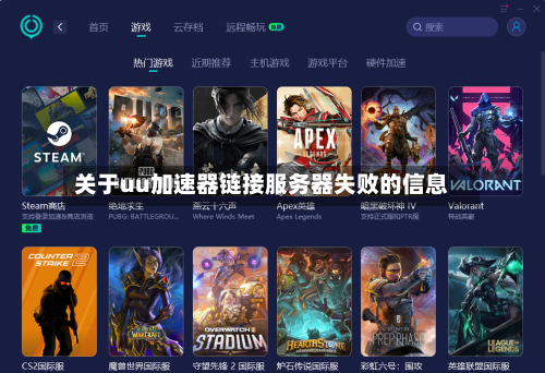 关于uu加速器链接服务器失败的信息-第2张图片