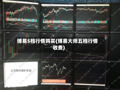 博易5档行情购买(博易大师五档行情收费)-第3张图片