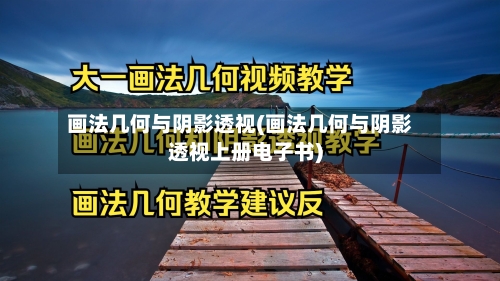 画法几何与阴影透视(画法几何与阴影透视上册电子书)-第2张图片
