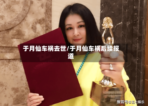 于月仙车祸去世/于月仙车祸后续报道-第2张图片