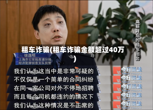 租车诈骗(租车诈骗金额超过40万)