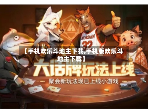 【手机欢乐斗地主下载,手机版欢乐斗地主下载】-第2张图片