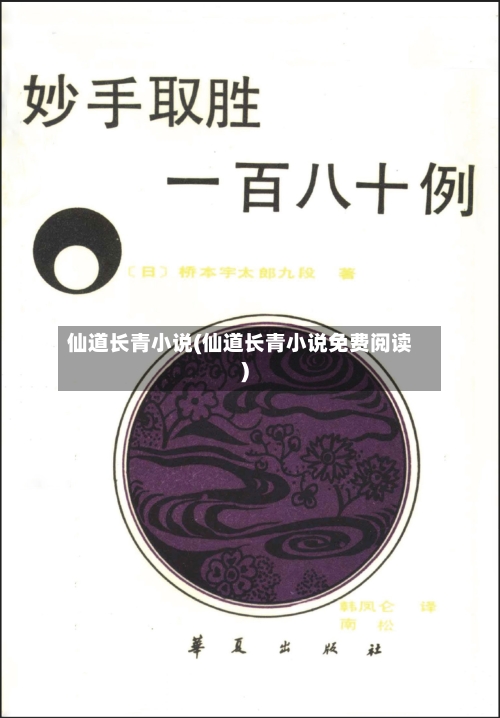 仙道长青小说(仙道长青小说免费阅读)
