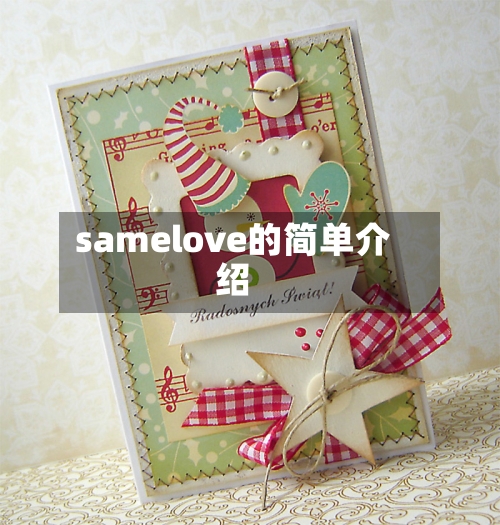 samelove的简单介绍