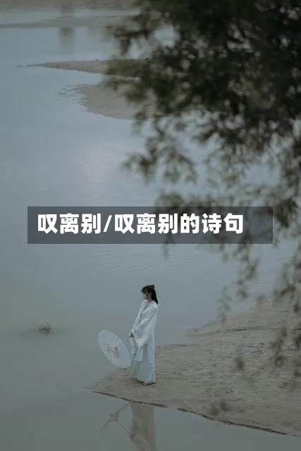 叹离别/叹离别的诗句