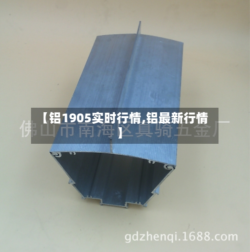【铝1905实时行情,铝最新行情】-第1张图片