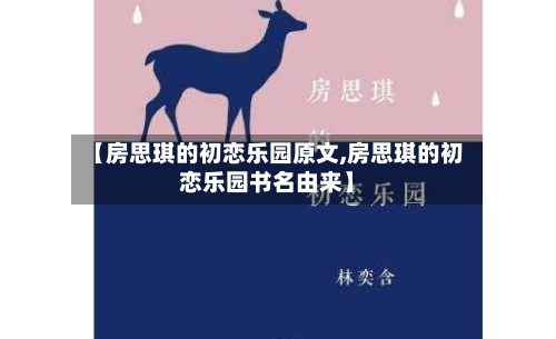 【房思琪的初恋乐园原文,房思琪的初恋乐园书名由来】