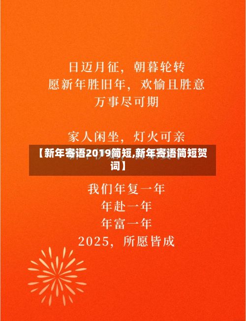 【新年寄语2019简短,新年寄语简短贺词】