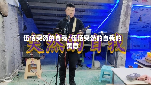 伍佰突然的自我/伍佰突然的自我的寓意