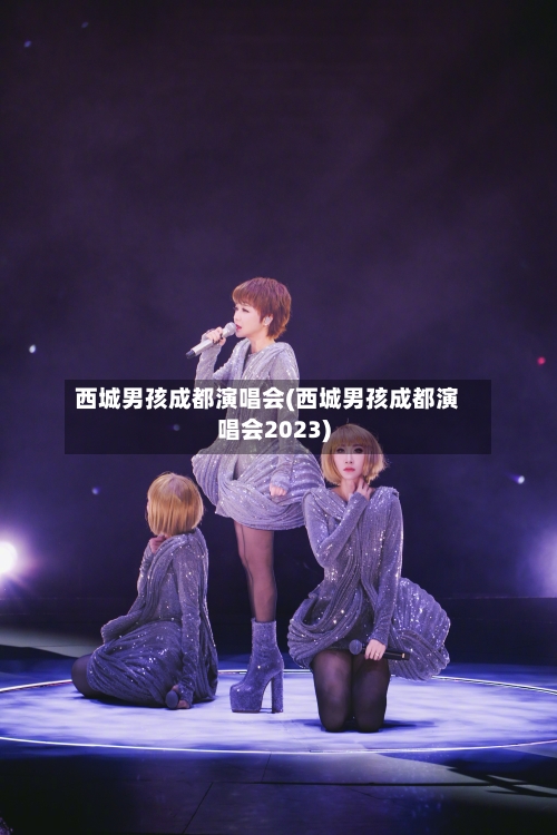 西城男孩成都演唱会(西城男孩成都演唱会2023)