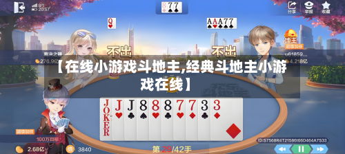 【在线小游戏斗地主,经典斗地主小游戏在线】-第2张图片