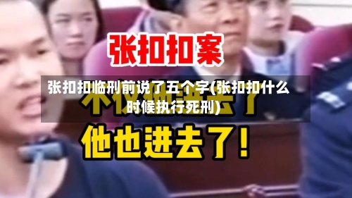 张扣扣临刑前说了五个字(张扣扣什么时候执行死刑)