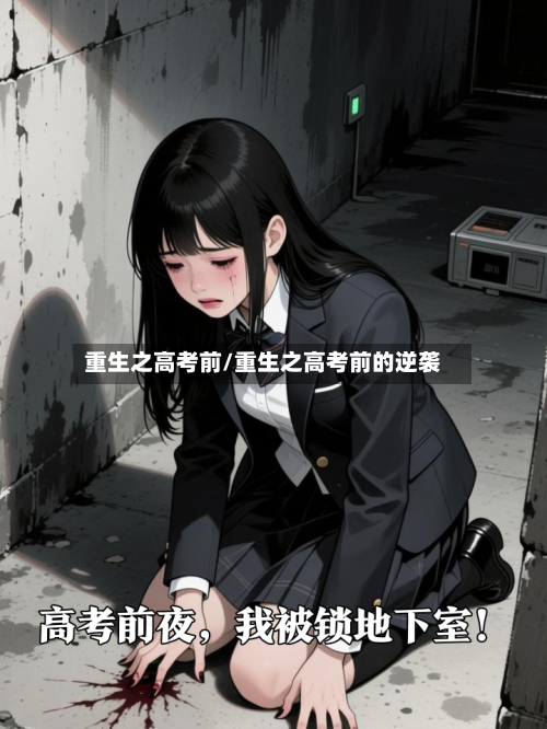 重生之高考前/重生之高考前的逆袭