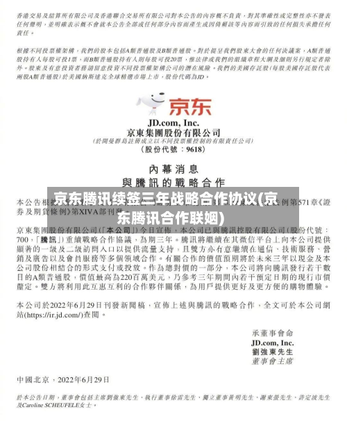 京东腾讯续签三年战略合作协议(京东腾讯合作联姻)