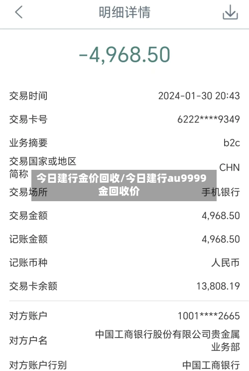 今日建行金价回收/今日建行au9999金回收价
