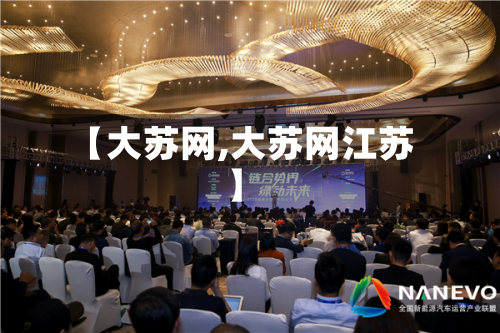 【大苏网,大苏网江苏】-第3张图片