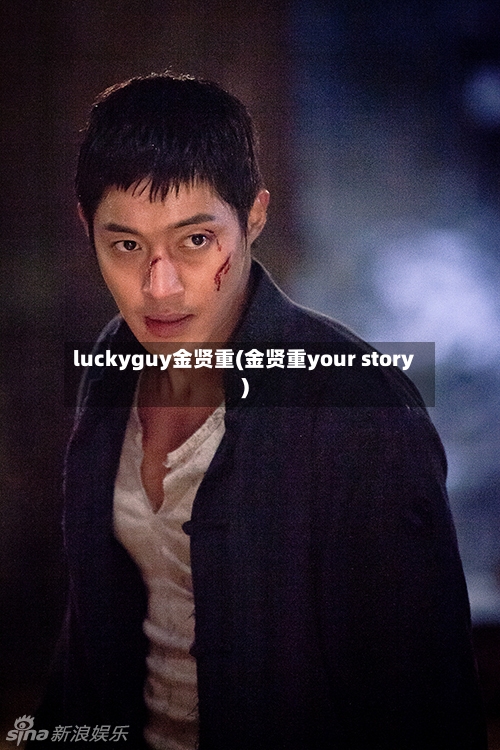 luckyguy金贤重(金贤重your story)-第2张图片