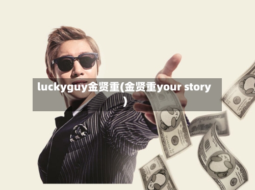 luckyguy金贤重(金贤重your story)-第3张图片