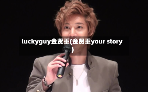 luckyguy金贤重(金贤重your story)