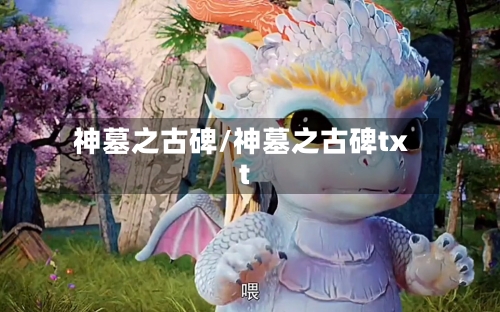 神墓之古碑/神墓之古碑txt