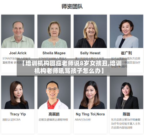 【培训机构回应老师说8岁女孩丑,培训机构老师吼骂孩子怎么办】