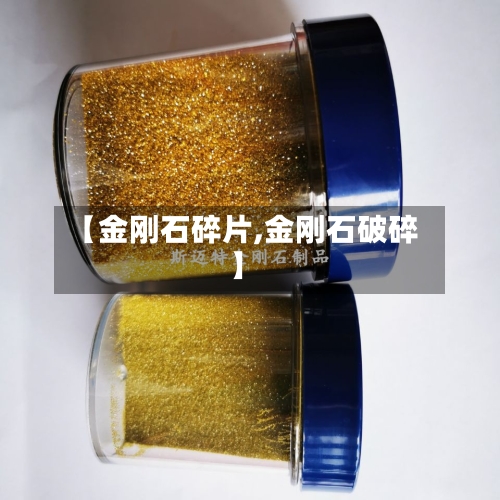 【金刚石碎片,金刚石破碎】