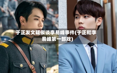 于正发文疑似谈李易峰事件(于正和李易峰第一部戏)-第2张图片
