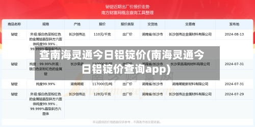 查南海灵通今日铝锭价(南海灵通今日铝锭价查询app)