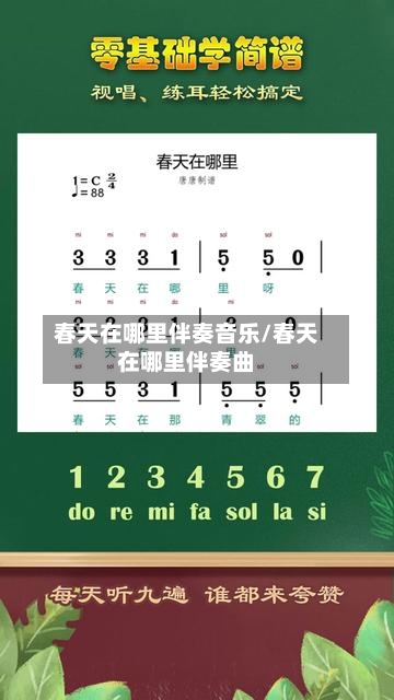 春天在哪里伴奏音乐/春天在哪里伴奏曲-第2张图片