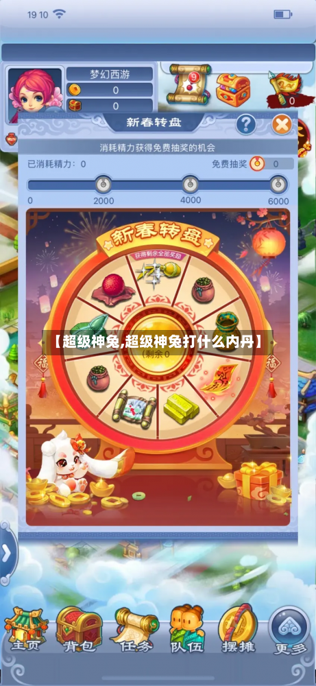 【超级神兔,超级神兔打什么内丹】-第2张图片