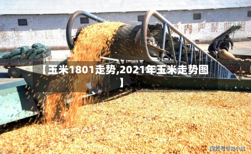 【玉米1801走势,2021年玉米走势图】