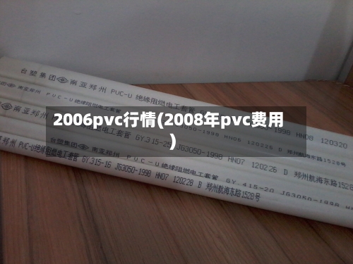 2006pvc行情(2008年pvc费用)-第2张图片