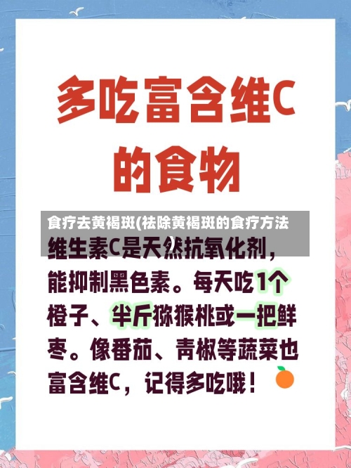 食疗去黄褐斑(祛除黄褐斑的食疗方法)-第2张图片