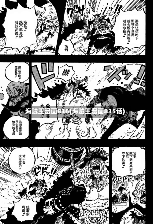 海贼王漫画836(海贼王漫画835话)