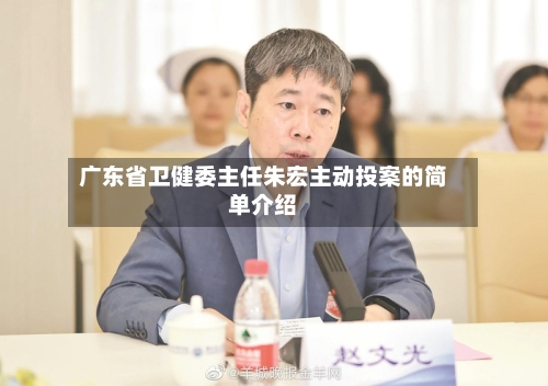 广东省卫健委主任朱宏主动投案的简单介绍