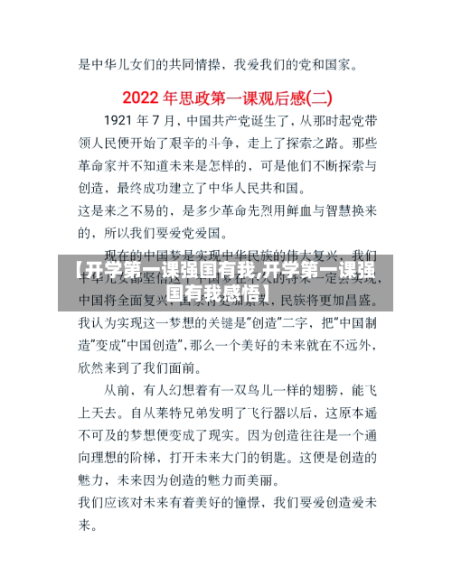 【开学第一课强国有我,开学第一课强国有我感悟】