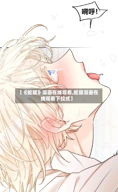 【《蛇窟》漫画在线观看,蛇窟漫画在线观看下拉式】