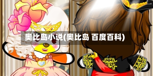 奥比岛小说(奥比岛 百度百科)-第3张图片