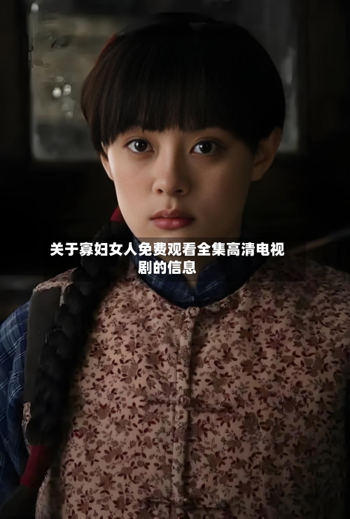 关于寡妇女人免费观看全集高清电视剧的信息