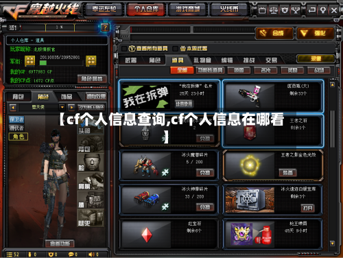 【cf个人信息查询,cf个人信息在哪看】