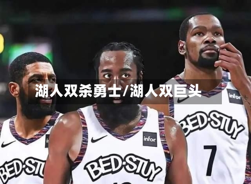 湖人双杀勇士/湖人双巨头