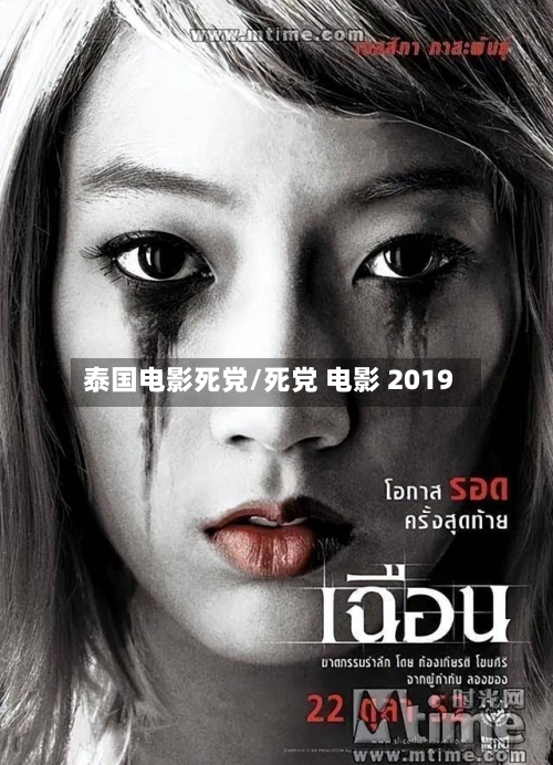 泰国电影死党/死党 电影 2019-第2张图片
